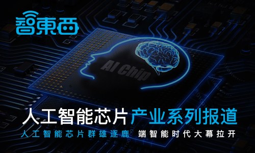 AI芯片系列報(bào)道