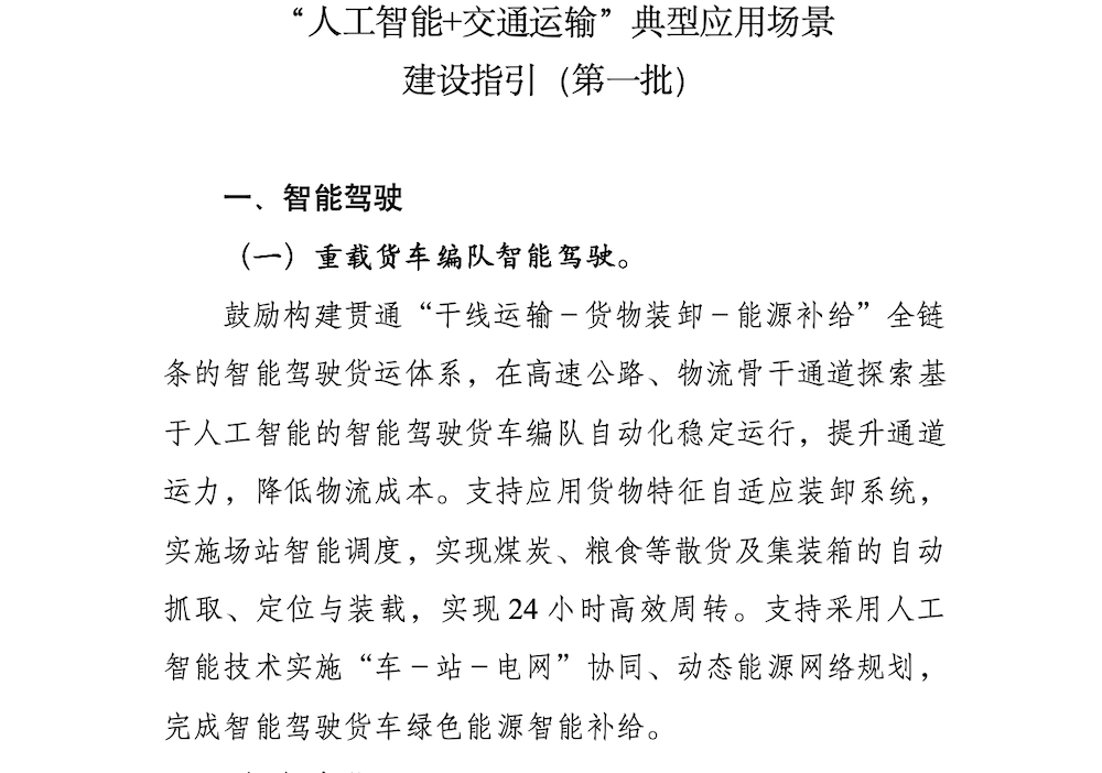 智能驾驶“端到端”大模型登国家文件！干线物流无人驾驶有了明确落地思路