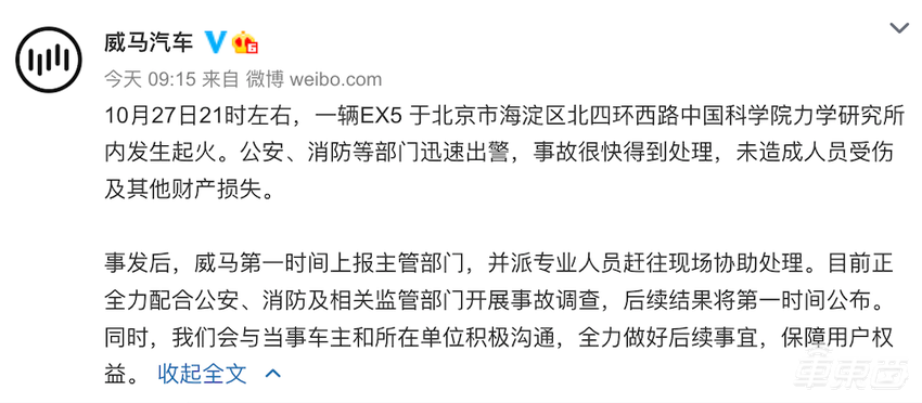威马EX5在北京起火爆炸:浓烟超过四层楼,官方曾承认电池有问题