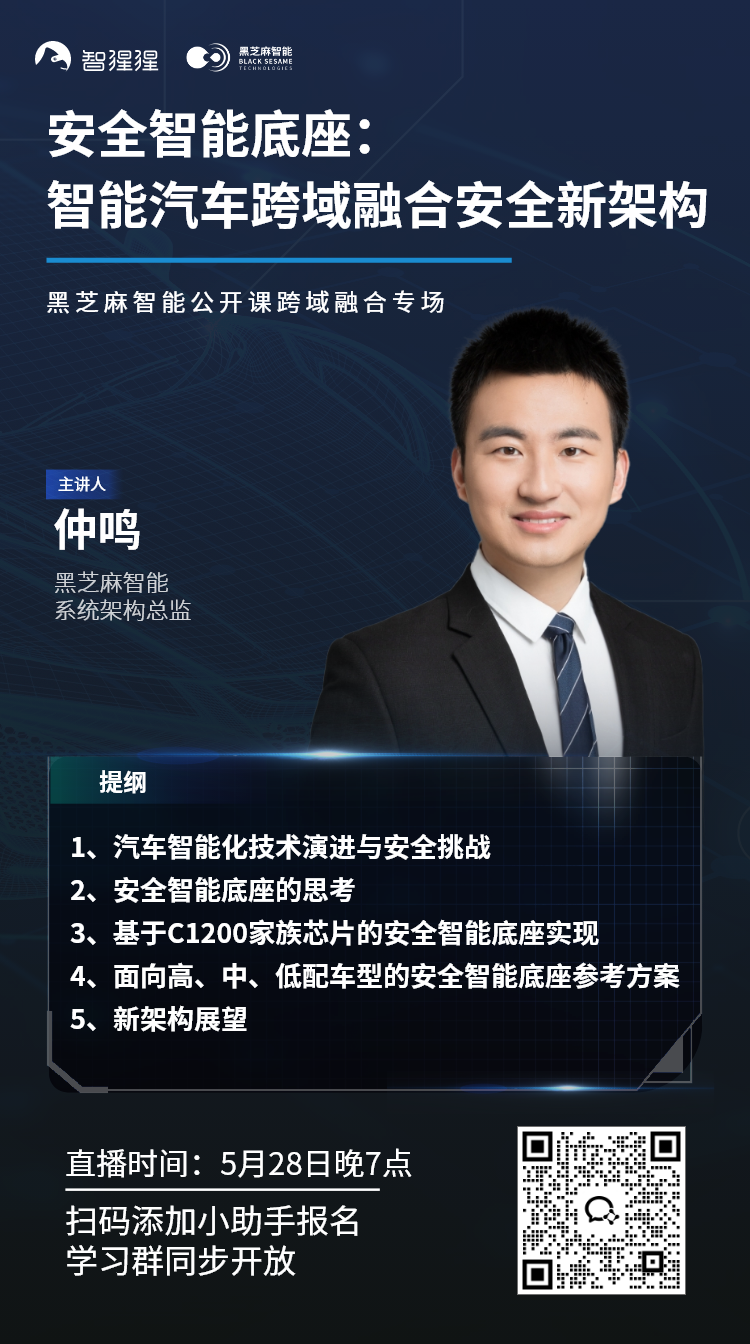 安全智能底座:智能汽车跨域融合安全新架构|黑芝麻智能公开课直播预告