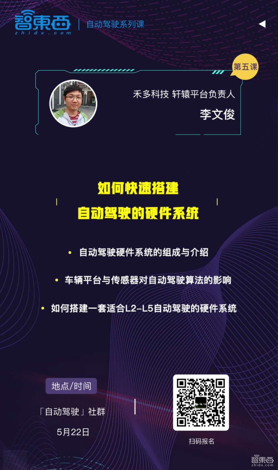 禾多科技轩辕平台负责人李文俊90分钟讲透如何快速搭建自动驾驶的硬件系统|自动驾驶系列课报名