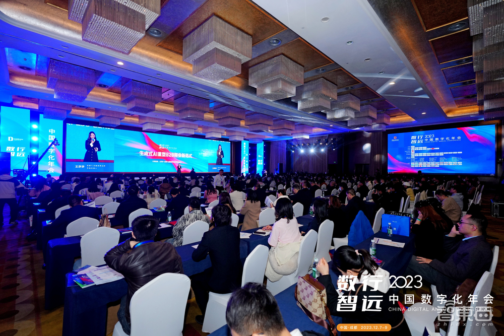 12月7日2023中国数字化年会盛大开幕
