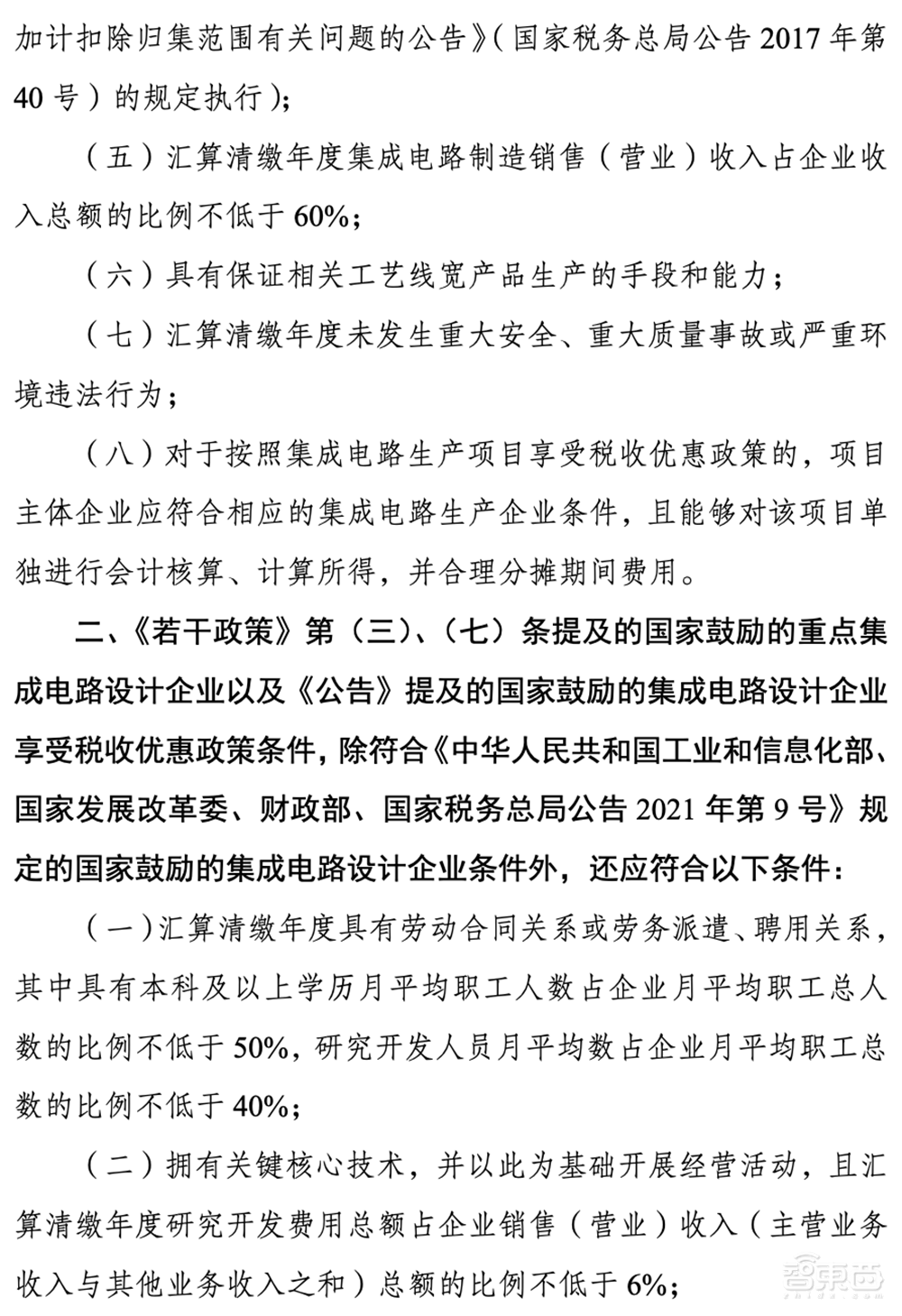 发改委给芯片企业发红包了!最新税收优惠政策发布