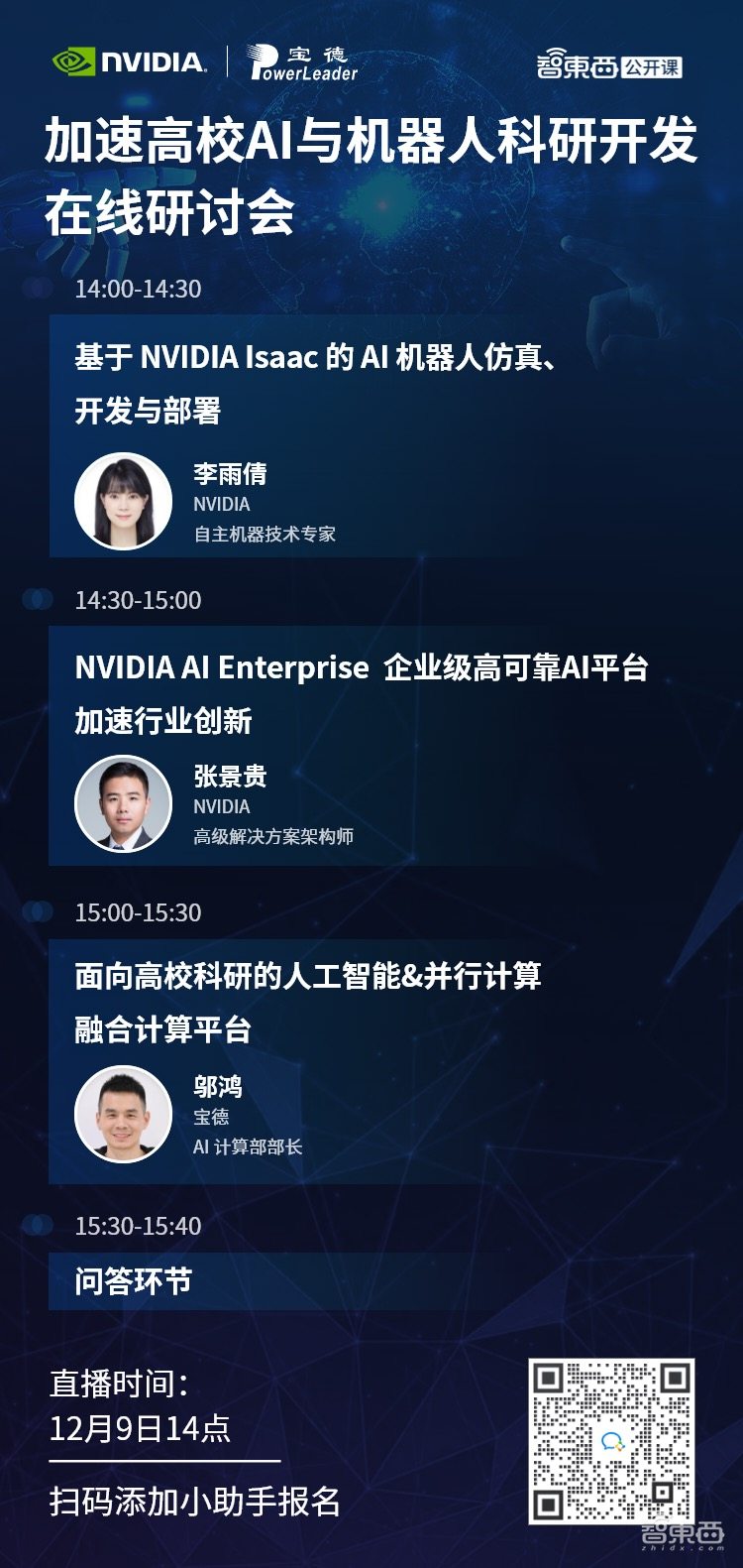 主讲NVIDIA Isaac、NVAIE与AI&并行计算融合计算平台,加速高校AI与机器人科研开发在线研讨会本周直播