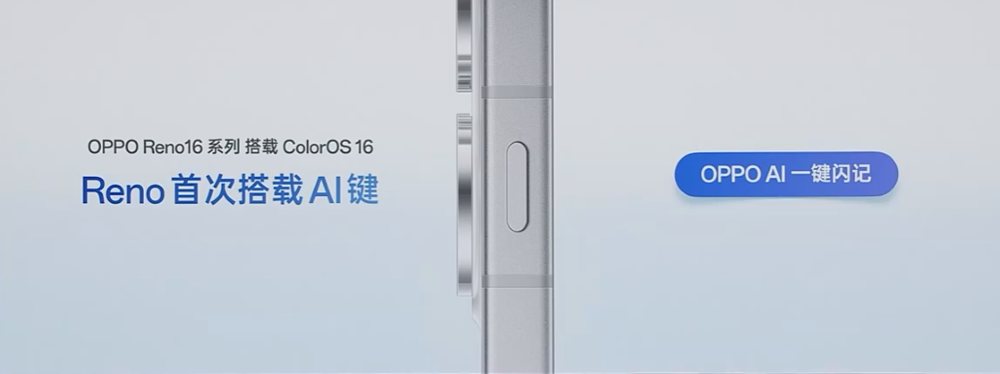 OPPO Reno16系列来了:首搭实体AI键,Pro版起售价涨800