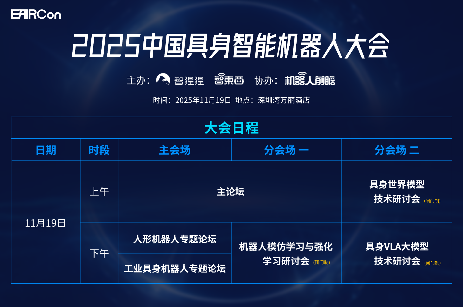 首屆具身智能機器人大會定檔11月，同期舉行VLA、世界模型等三場研討會！