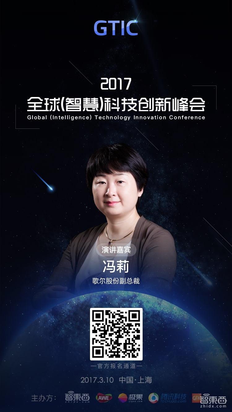 歌尔股份副总裁冯莉将参加GTIC2017智慧峰会并演讲