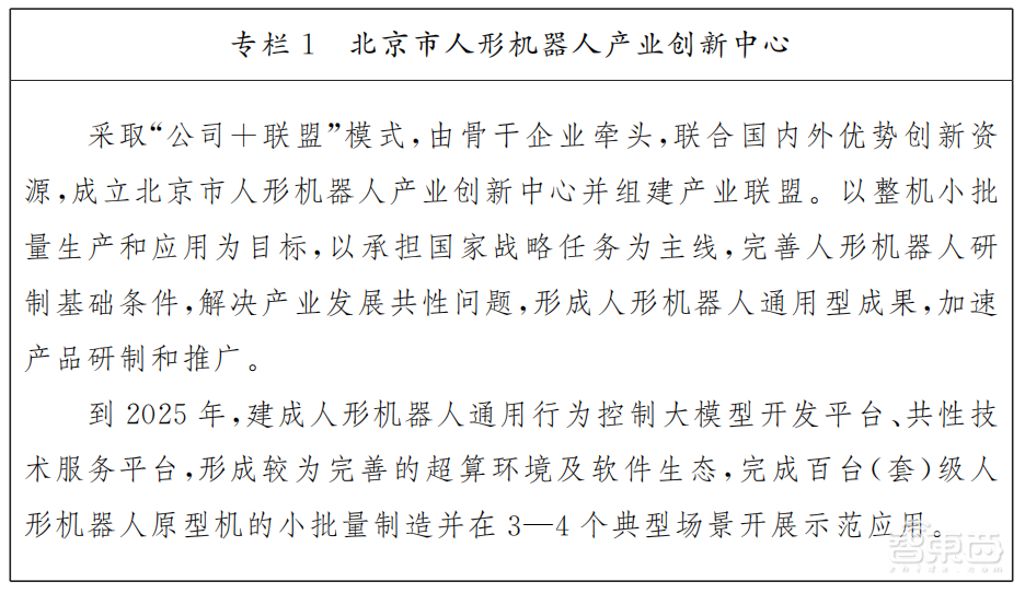 北京机器人新政策来了!支持开发机器人通用AI大模型