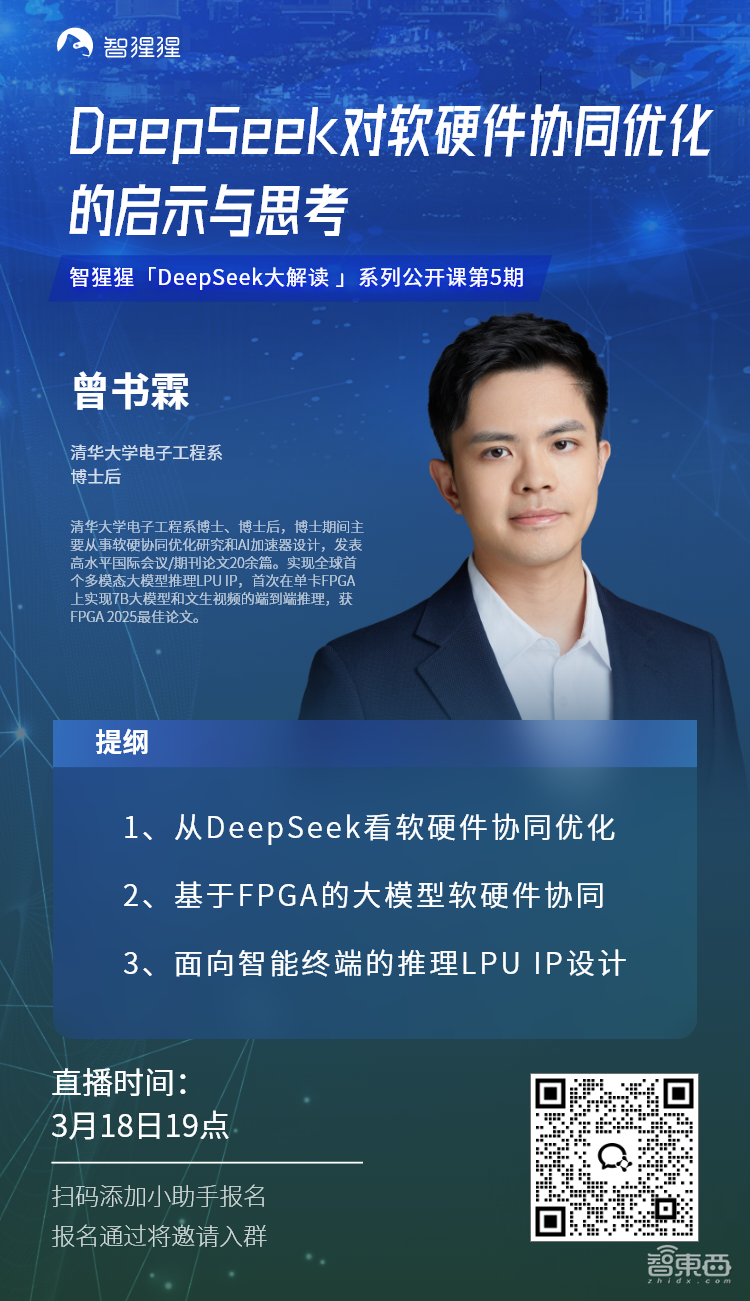 从DeepSeek看软硬件协同优化,兼谈推理LPU IP设计|清华大学博士后曾书霖主讲预告