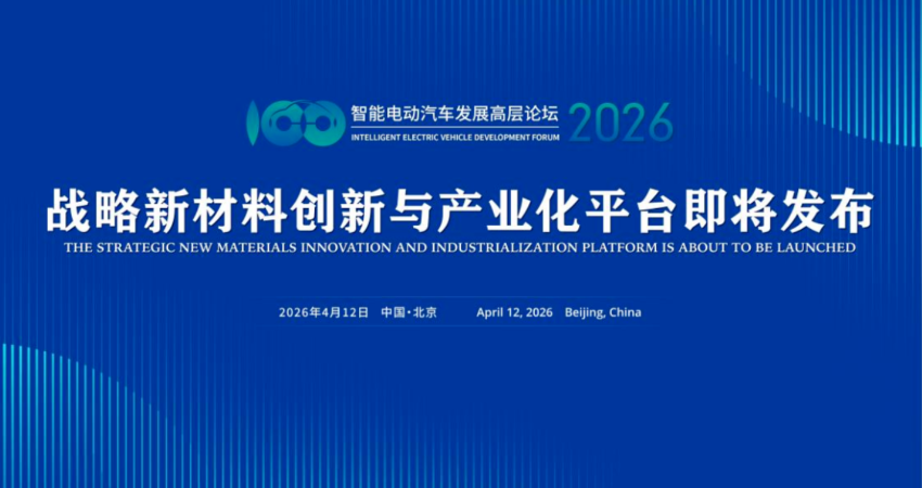 汽车”三新”论坛即将召开 新材料产业化平台同步启动