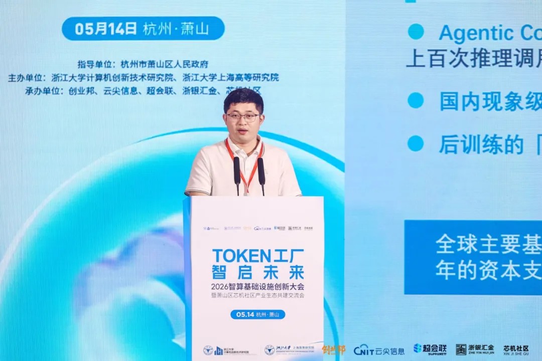 Token工厂智启未来，2026智算基础设施创新大会在杭州萧山开幕