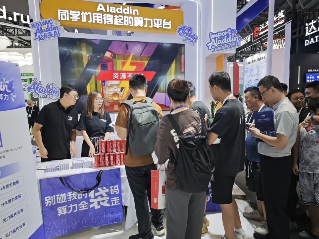 WAIC现场的AI新云担当:九章智算云百元解锁普惠算力,向高校发放“算力平权”补给