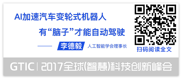 人工智能的半壁江山都来了!GTIC 2017智慧峰会12场演讲干货