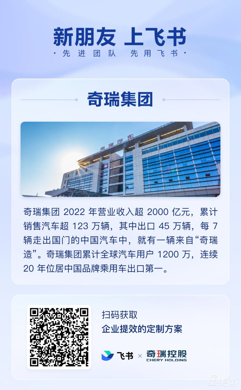 奇瑞签约飞书！中国智能造车有了数字新工具