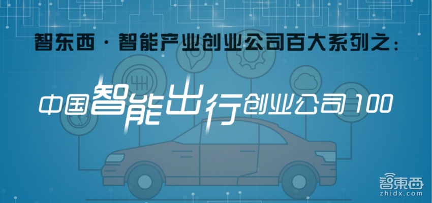 重磅!中国智能出行创业公司100 | 智能内参