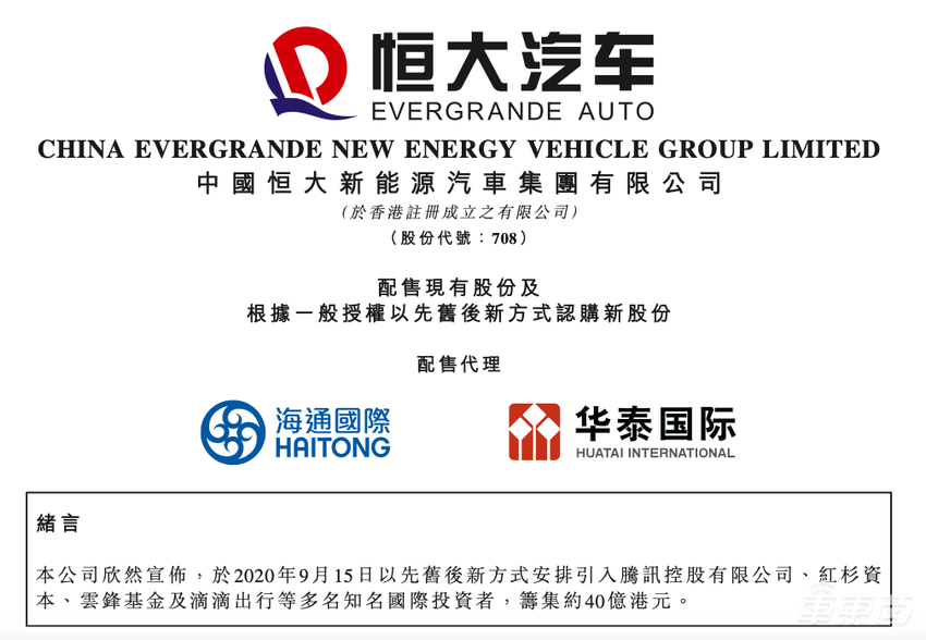 恒大汽车开盘大跌11.66%！打八折卖出1.7亿股给腾讯和阿里系投资者