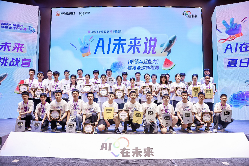 亚马逊云科技“AI在未来”夏日挑战营落幕,助力青少年激发创新潜能