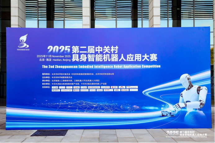 圆满收官!2025年第二届中关村具身智能机器人应用大赛落幕,赛事亮点全面回顾