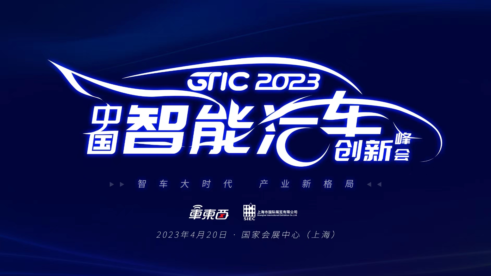 智能车大时代最强音!2023上海车展高规格智能汽车峰会定档4月20日