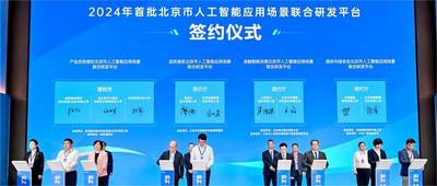 北京發(fā)布首批AI應(yīng)用場(chǎng)景聯(lián)合研發(fā)平臺(tái)，行業(yè)大模型創(chuàng)新應(yīng)用大賽同步啟動(dòng)