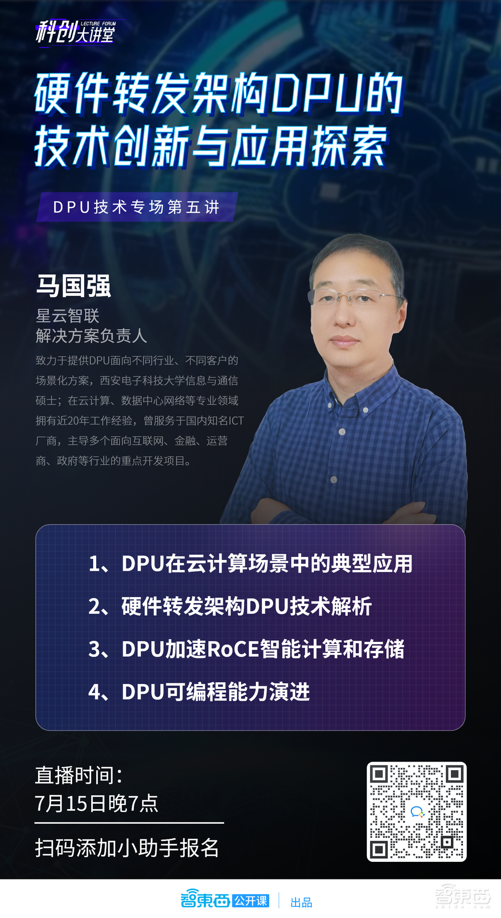 星云智联解决方案负责人马国强：硬件转发架构DPU技术创新与应用探索｜直播预告