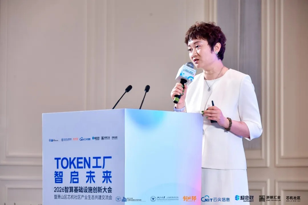 Token工厂智启未来，2026智算基础设施创新大会在杭州萧山开幕