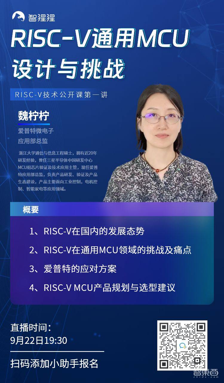 爱普特微电子应用部总监魏柠柠:RISC-V通用MCU设计与挑战|公开课预告
