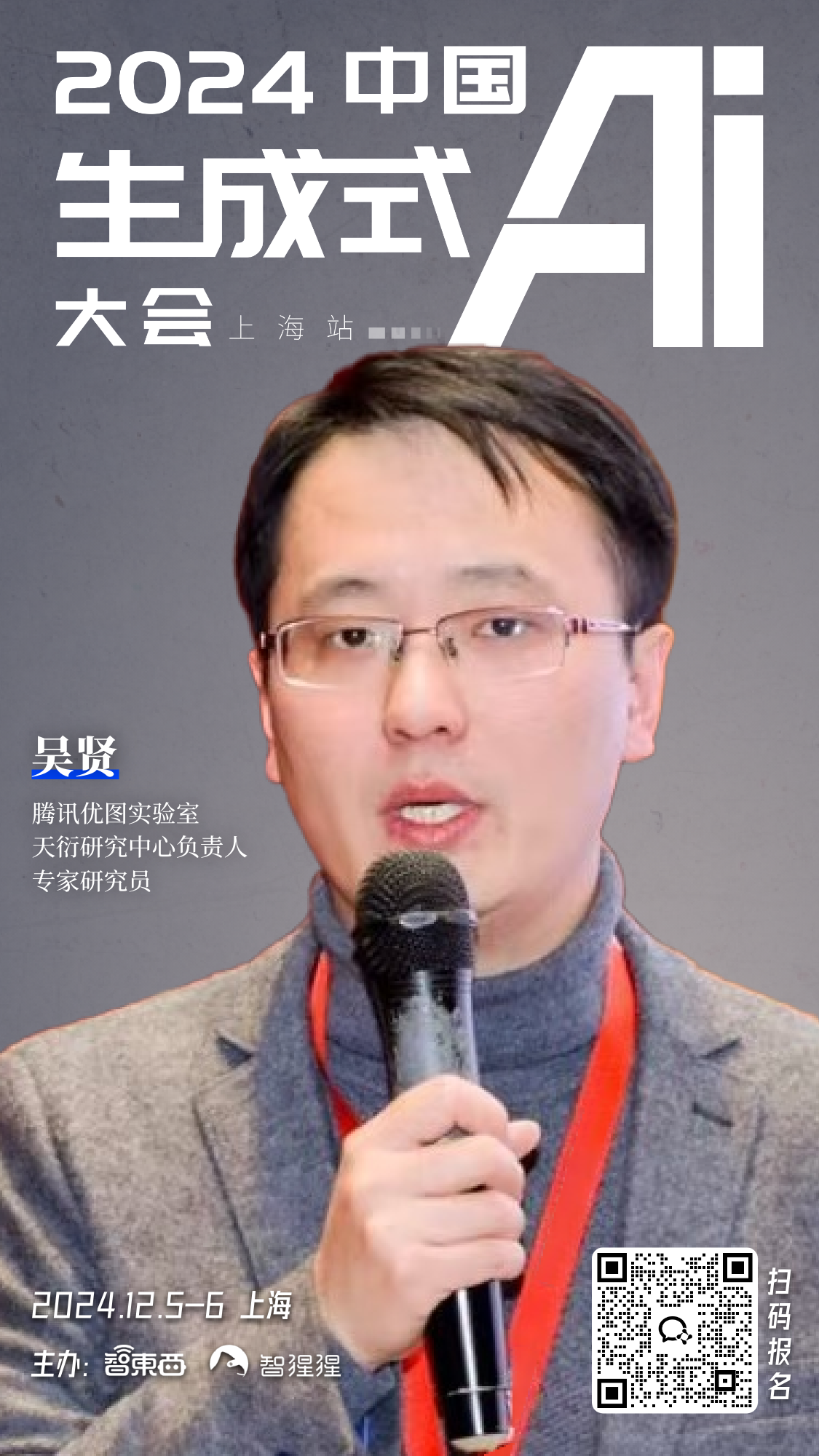 腾讯无问芯穹银河通用的大咖都来了！中国生成式AI大会上海站定档12月，首批嘉宾公布