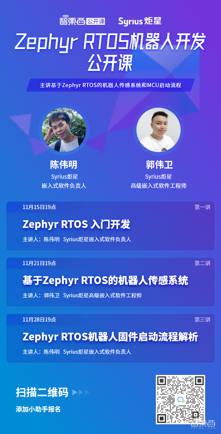Zephyr RTOS机器人开发公开课上线!主讲基于Zephyr RTOS的机器人传感系统和MCU启动流程