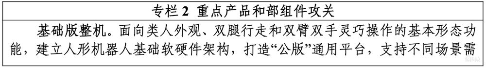 重磅!人形机器人新政来了,点名AI大模型,2年突破关键技术,培育3家全球企业