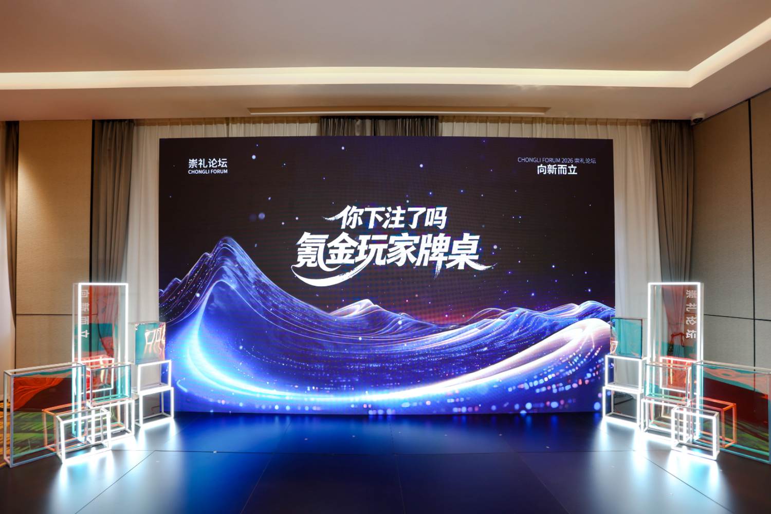 2026崇礼论坛成功举办，俞敏洪、周鸿祎、沙宝亮等近百位大咖共话AI新风向