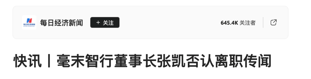长城智驾公司董事长离职？本人否认！多名技术高管被传出走，估值曾高达71亿