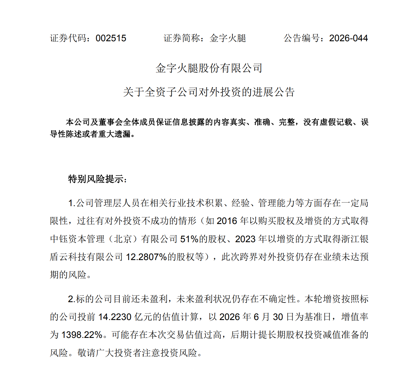 1.74亿!火腿第一股,投了一家杭州光通信芯片创企
