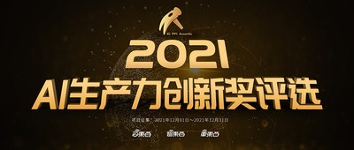 寻找人工智能先锋！2021年度AI生产力创新奖评选启动