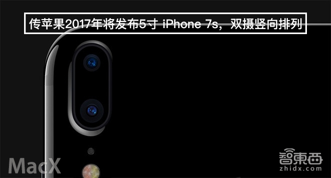 智东西晚报:2020年城镇宽带达千兆能力 传苹果将推5英寸竖版双摄7s