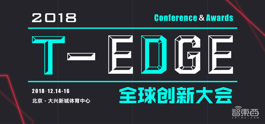 2018T-EDGE全球创新大会12月14-16日北京举办