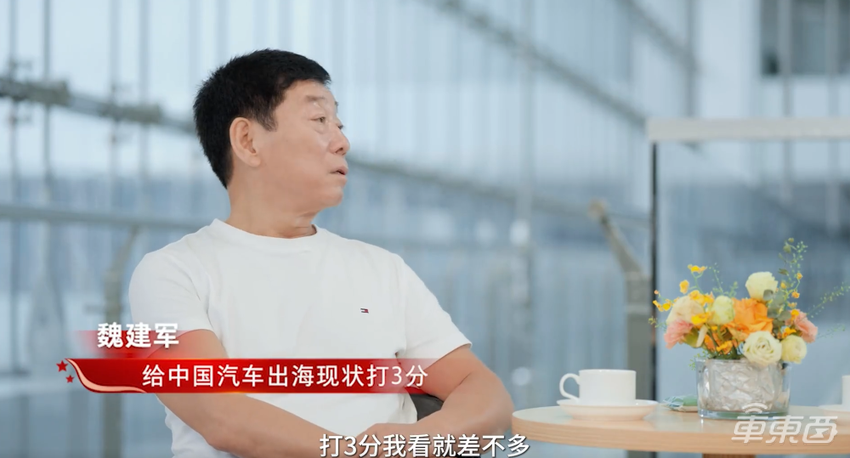 长城汽车魏建军：造假伤害汽车产业，中国车企出海只能打3分