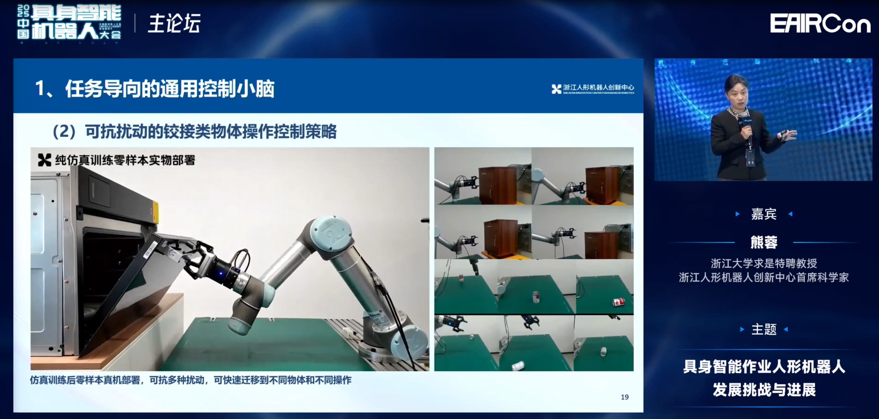 浙江人形熊蓉教授:模型不光是泛化问题,还要关注机器人行为能力构建 | EAIRCon 2025