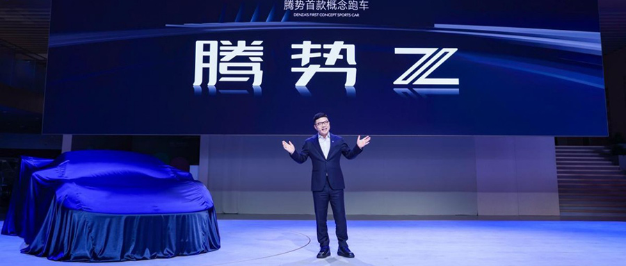 腾势首款概念跑车腾势Z亮相，全栈底盘技术解密