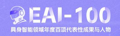 魔搭社区首届EAI-100具身智能年度百项代表成果与人物榜单正式启动