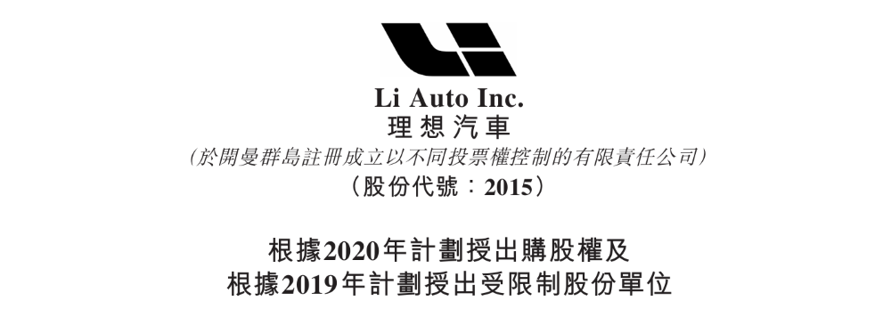 重磅，理想给三大核心高管开出天价股权激励！万亿市值可全部兑现