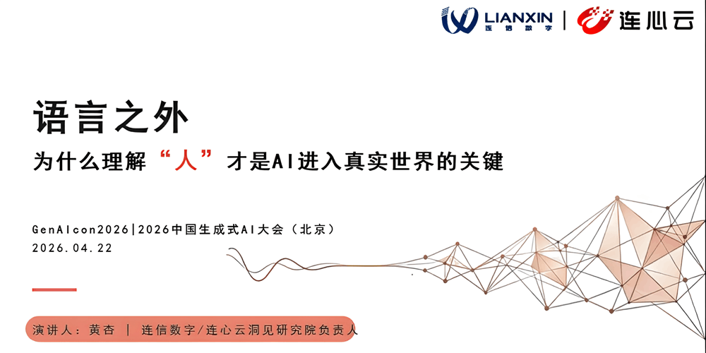 连信数字/连心云黄杏：语言之外，为什么“看懂人心”才是AI的终极考题？
