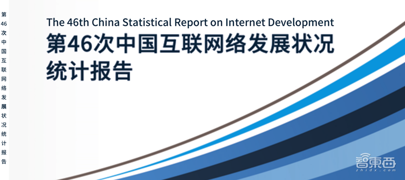 农村网民2.85亿！直播用户5.6亿 ，百页报告全景展现2020中国互联网真相 | 智东西内参