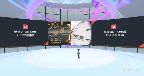“元力觉醒·新浪VR 2022年度行业奖项”成功举行,重量级行业榜单正式公布