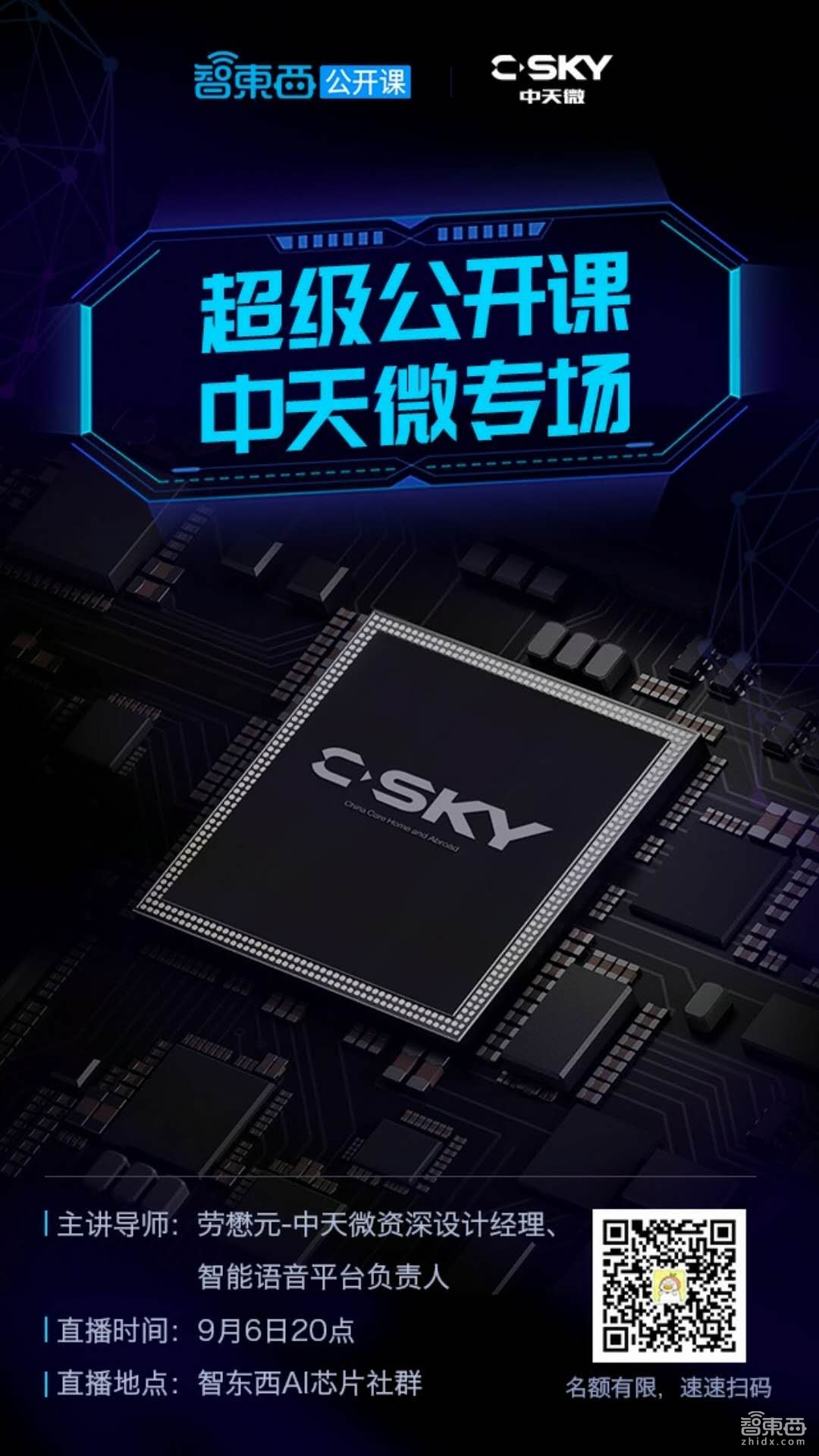 超级公开课中天微专场预告!轻量级RISC架构如何实现端侧智能语音应用?