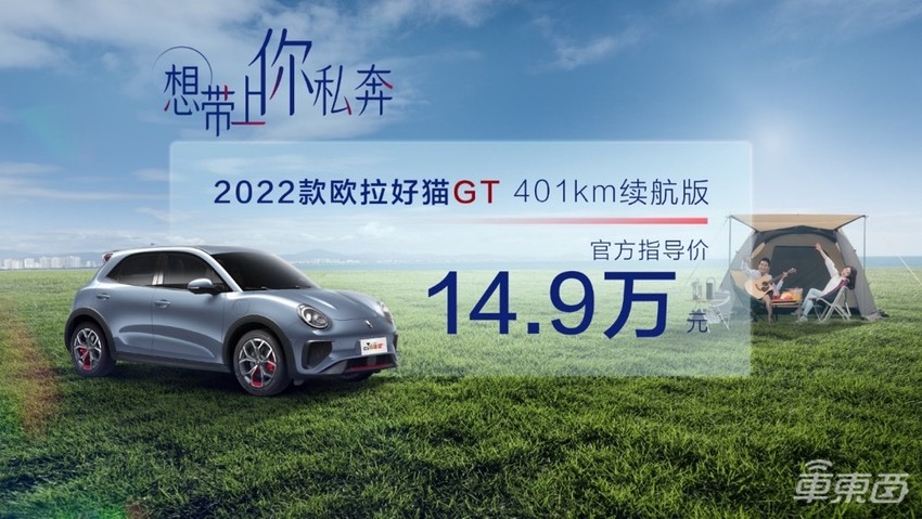 欧拉好猫GT版上市，14.9万起售，最远能跑401公里