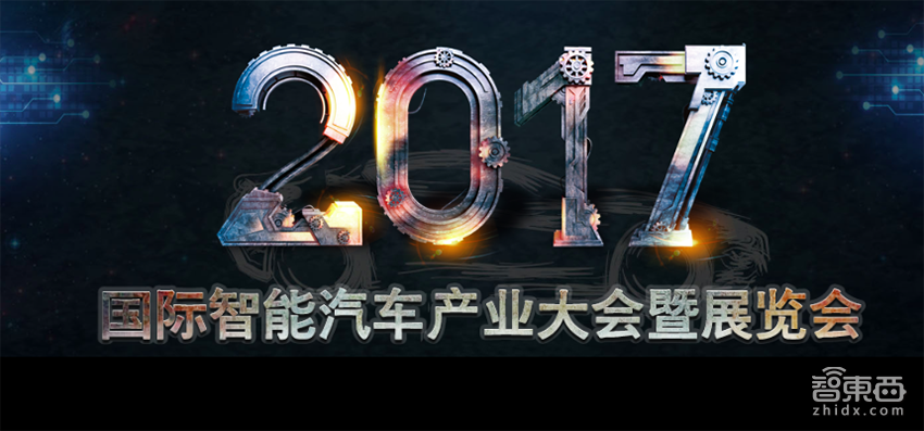 2017国际智能汽车产业大会暨展览会9月底上海召开