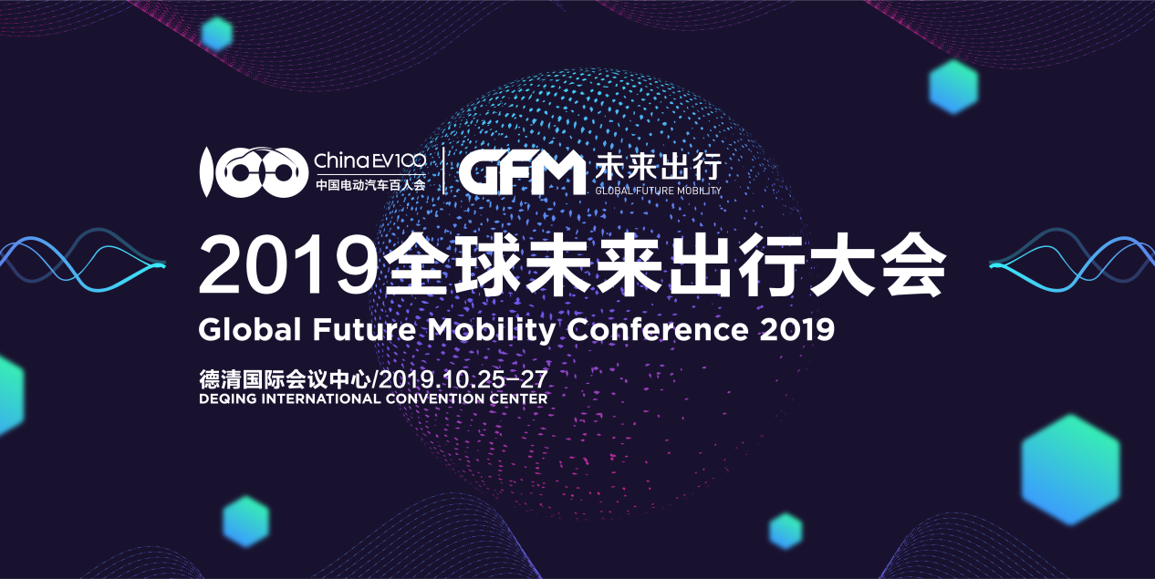 2019全球未来出行大会公布演讲嘉宾阵容