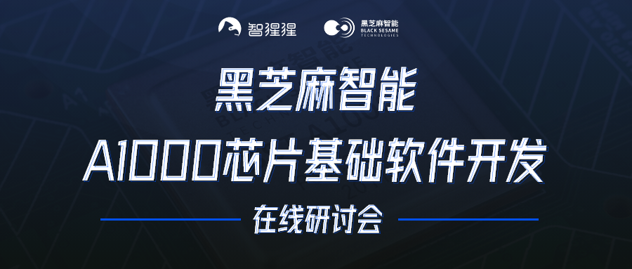 视觉感知数据流在黑芝麻智能A1000平台上的基础软件开发|主讲实录
