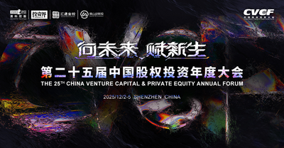 二十五载聚智启新章，中国股权投资年度大会深圳将启